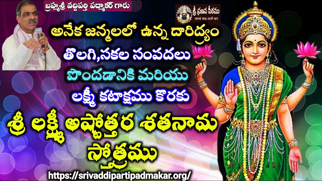 శ్రీ లక్ష్మీ అష్టోత్తర శతనామ స్తోత్రం | Sri Lakshmi astottara Shatanama Stotram
