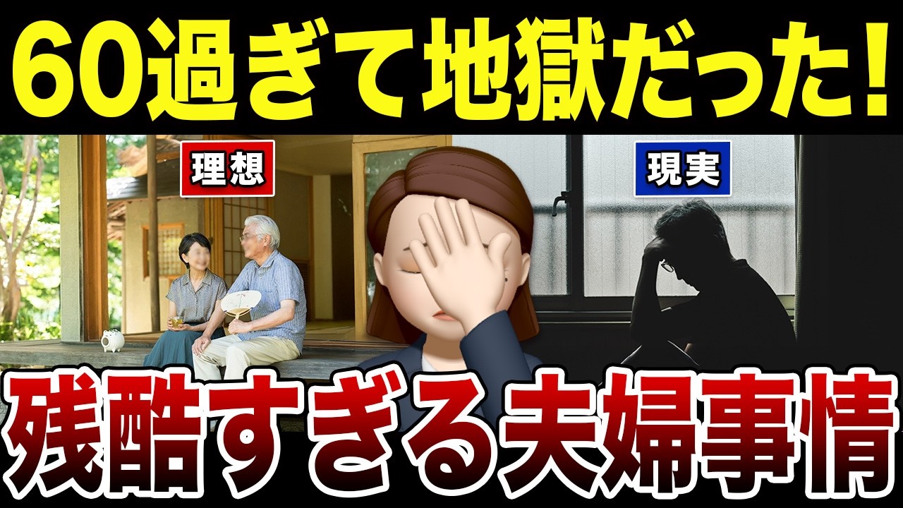 【衝撃】60代70代夫婦を襲う独身より悲惨な真実！口コミ30選紹介します（家庭内別居・熟年離婚）