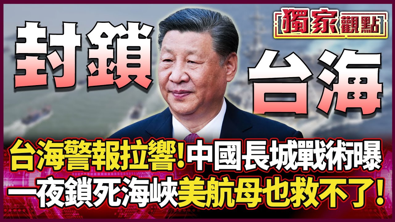 台海警報拉響！習近平「長城戰術」曝光 千艘漁船一夜鎖死海峽 美軍航母根本救不了...#獨家觀點 #環球大戰線 #寰宇全視界@環球大戰線