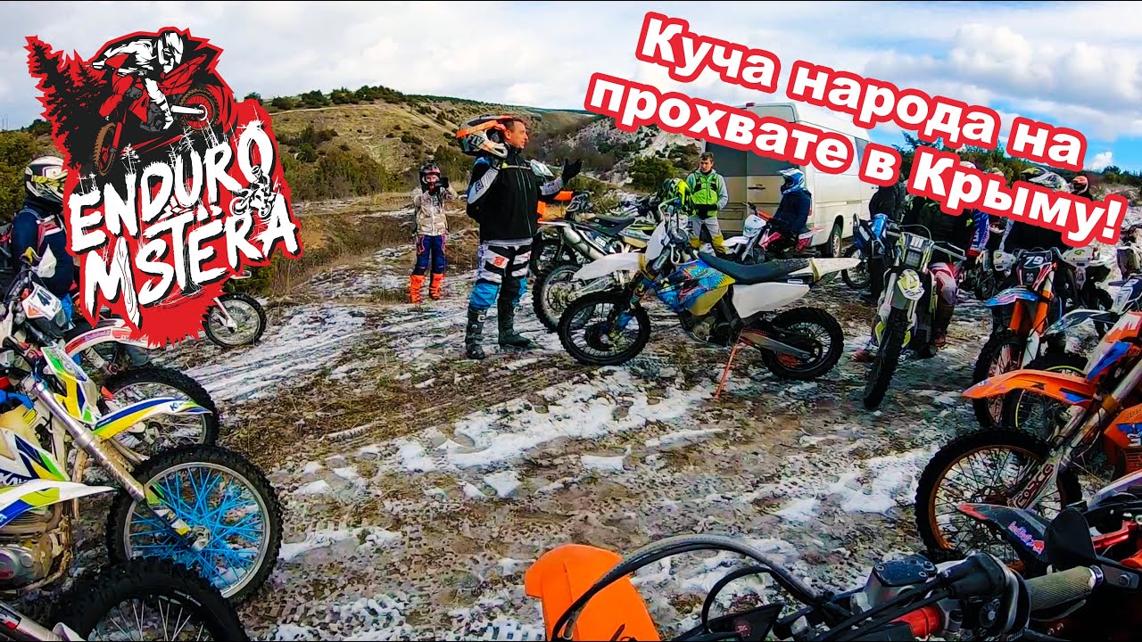 Эндуро Мстёра: Прохват в Крыму с Романом Курбатовым