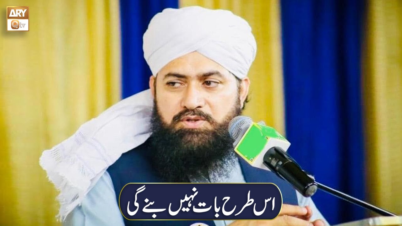 Is Tarah Baat Nahi Banegi | Mufti Ramzan Sialvi | Islamic Information | ARY Qtv