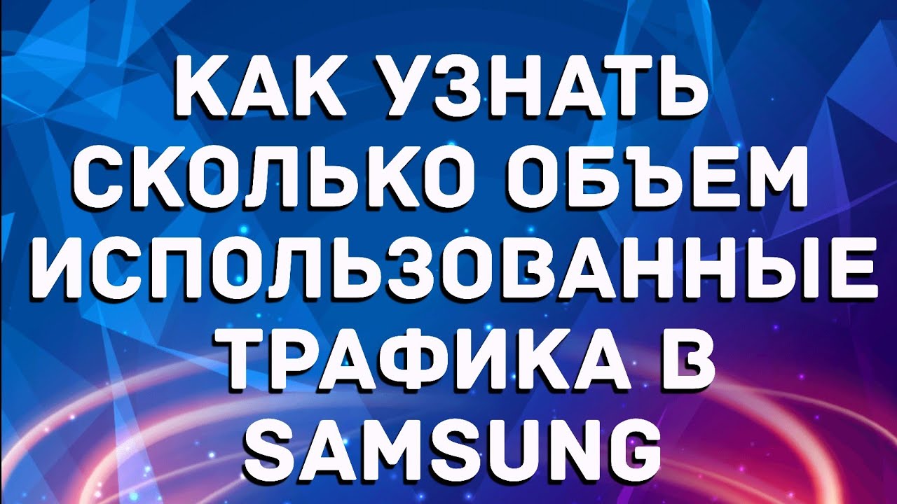 Как узнать сколько объем использованные трафика в Samsung