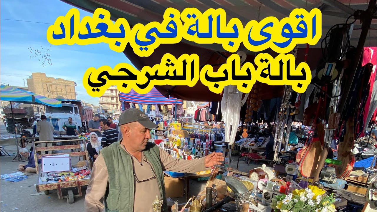 بالة باب الشرجي ارخص بالة بالعراق
