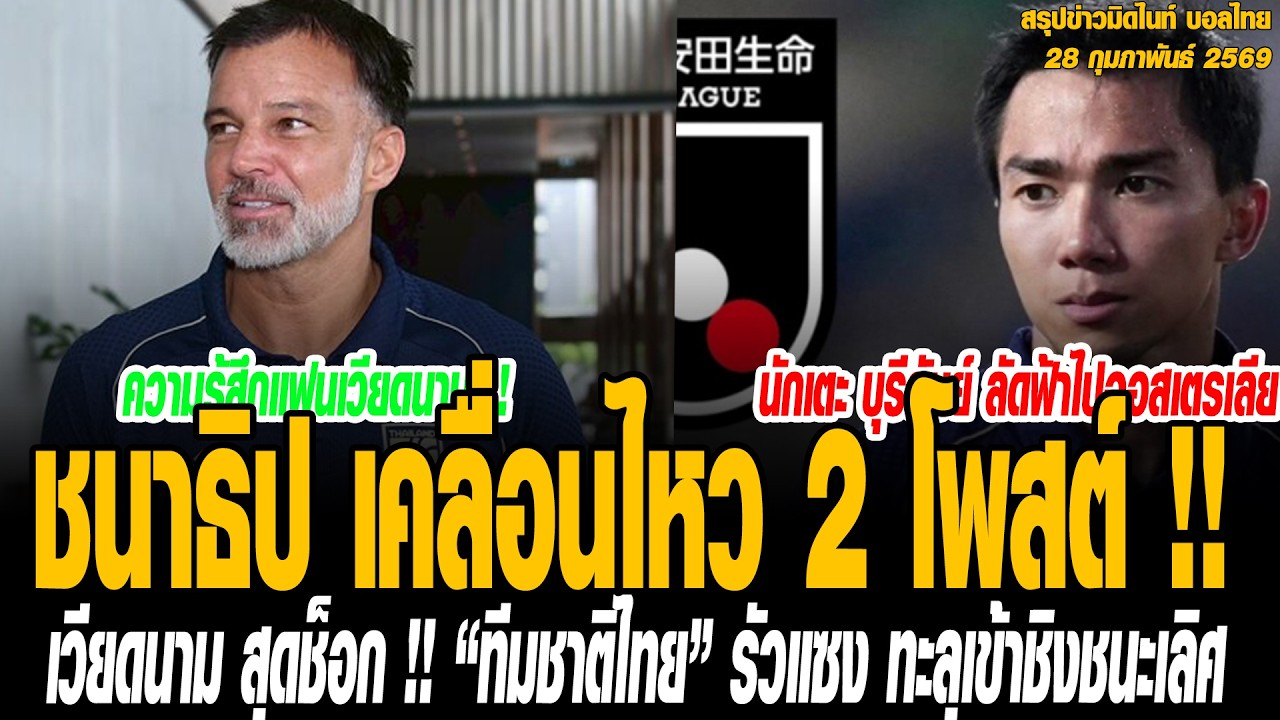 ข่าวมิดไนท์ เที่ยงคืน ฟุตบอลไทย ชนาธิป เคลื่อนไหว 2 โพสต์ !! ฮือฮาญี่ปุ่น จับตาคัมแบ็ค “เจลีก”