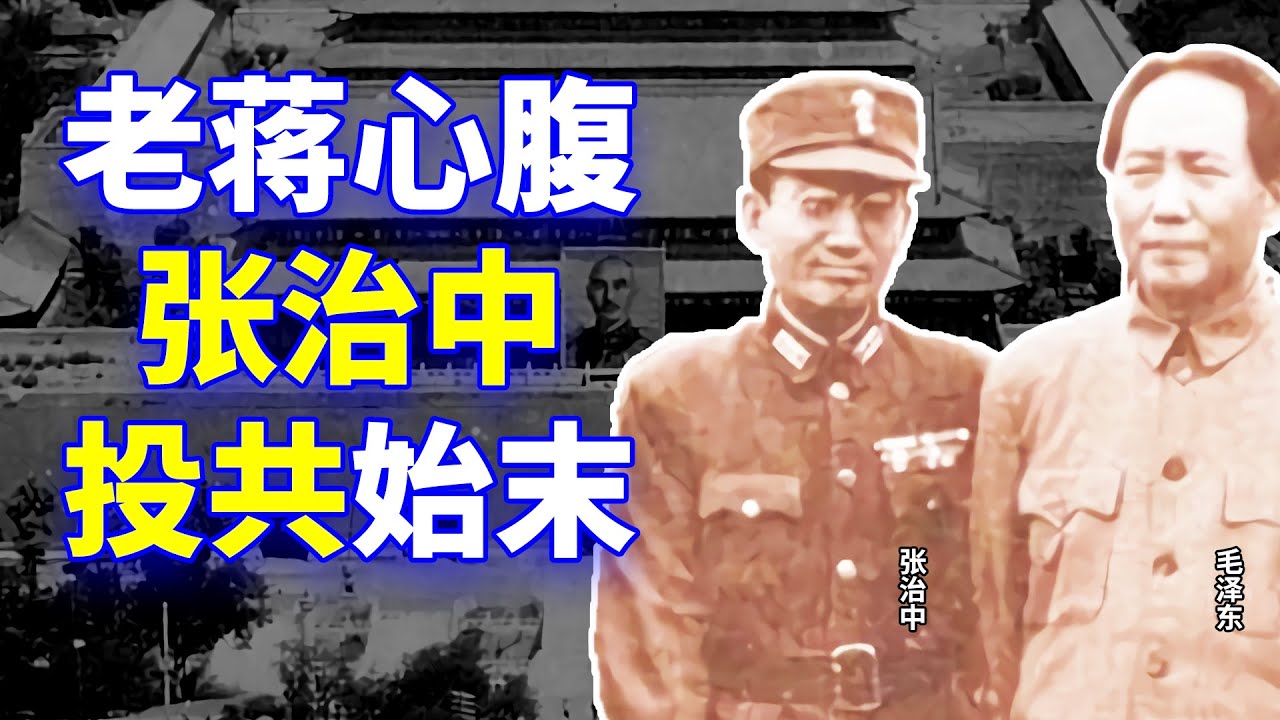 【欺世大觀  经典回味】20C: 蒋介石的爱将张治中弃蒋投毛，卖国求荣的 “光荣”历史，您了解么？