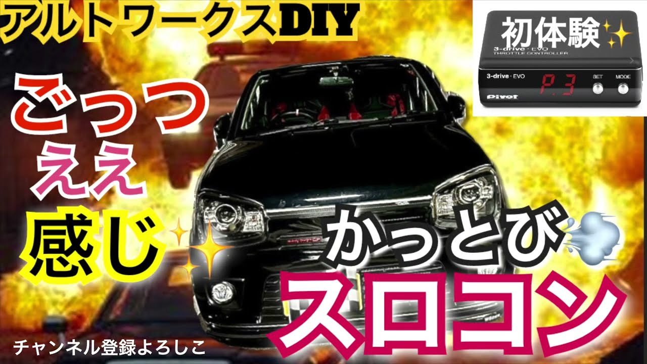 アルトワークスDIY 楽しさ実感スロコン付けていろいろ走ってみた　#アルトワークス  #HA36S