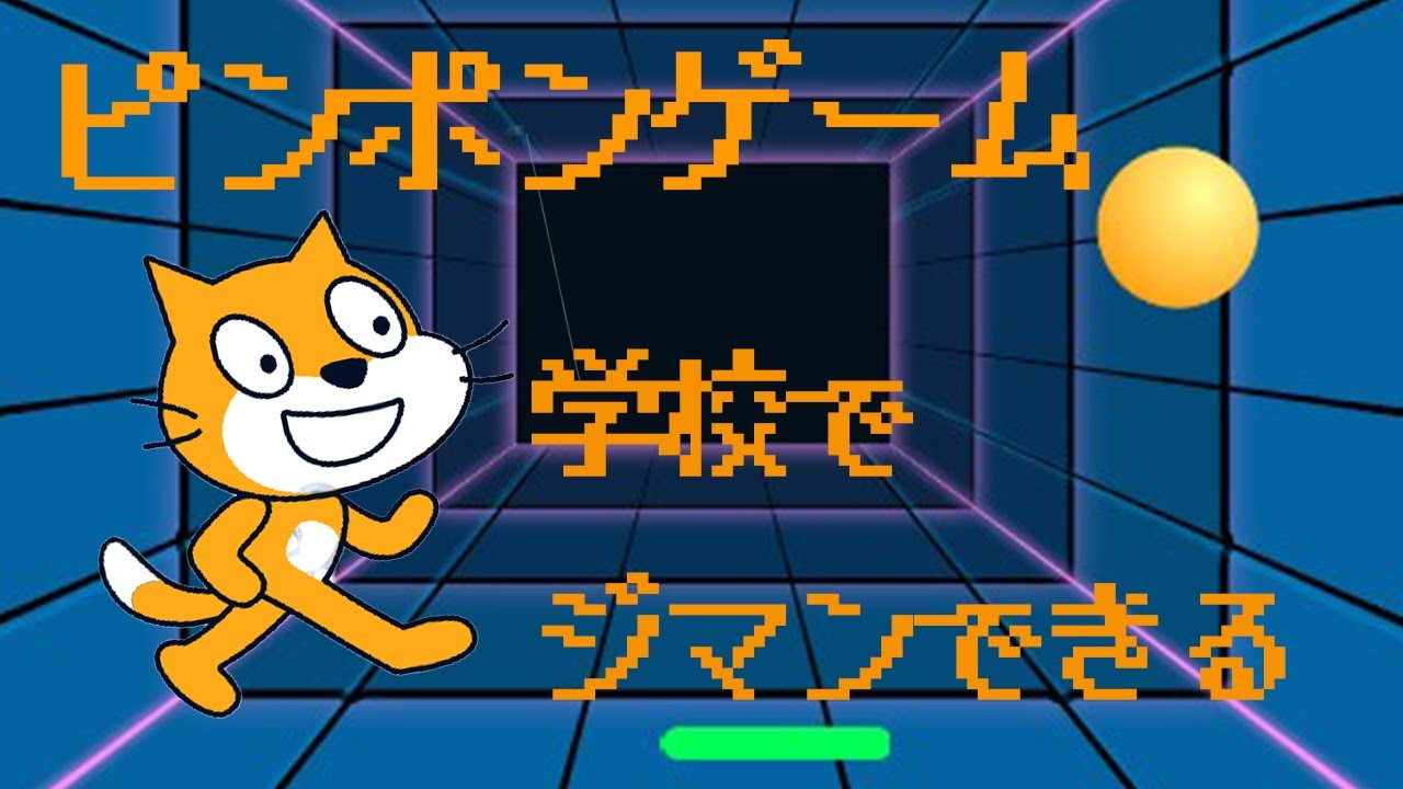 【Scratch】ピンポンゲームを作ろう！