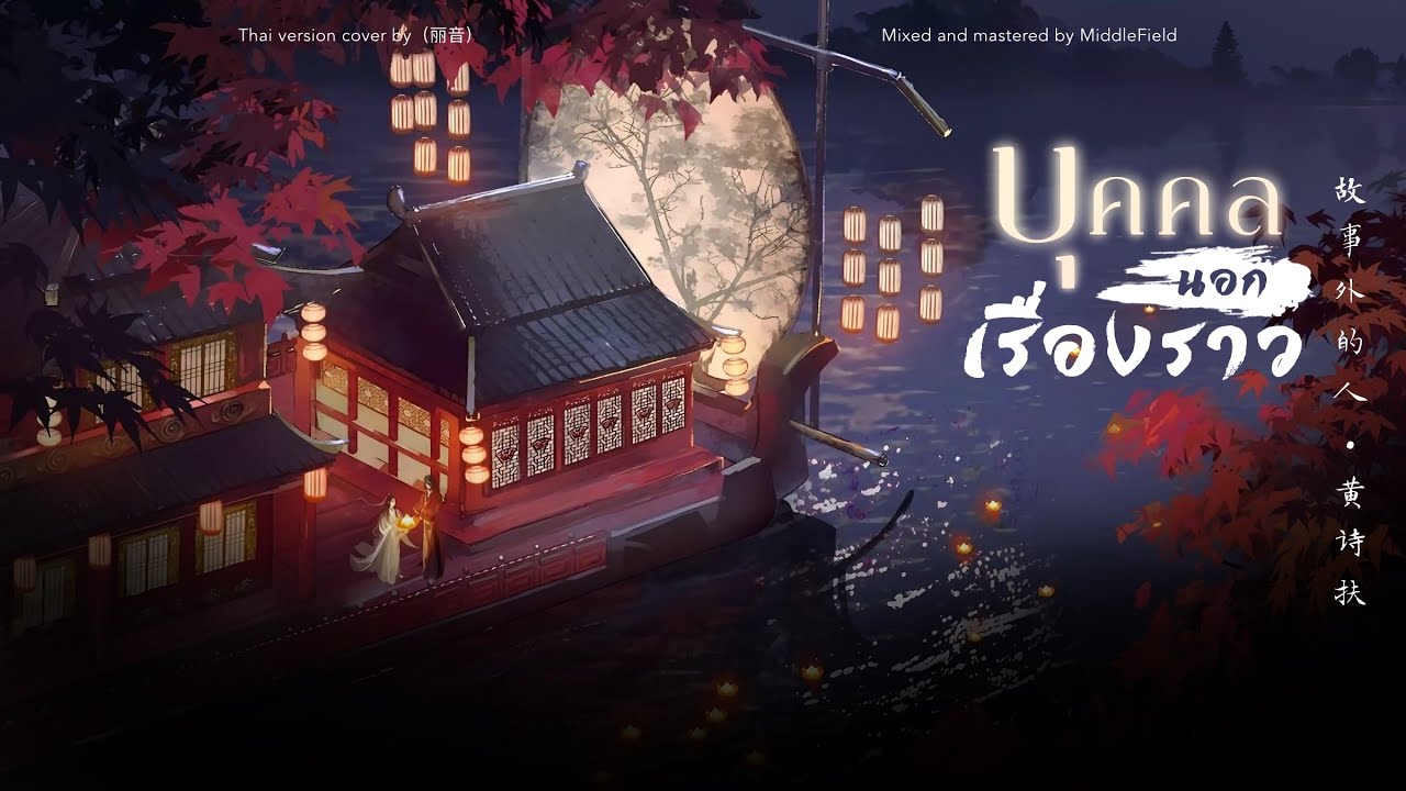 (Thai version) บุคคลนอกเรื่องราว 《故事外的人》 - 黄诗扶 | N19 (丽音)