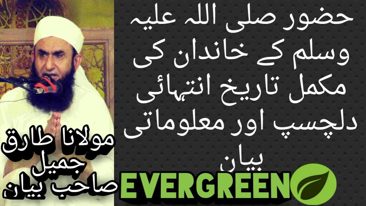 HAMARY NABI S A W K KHANDAN KI MUKAMMAL TAREEKH MOLANA TARIQ JAMEEL BAYAN YOUTUBE