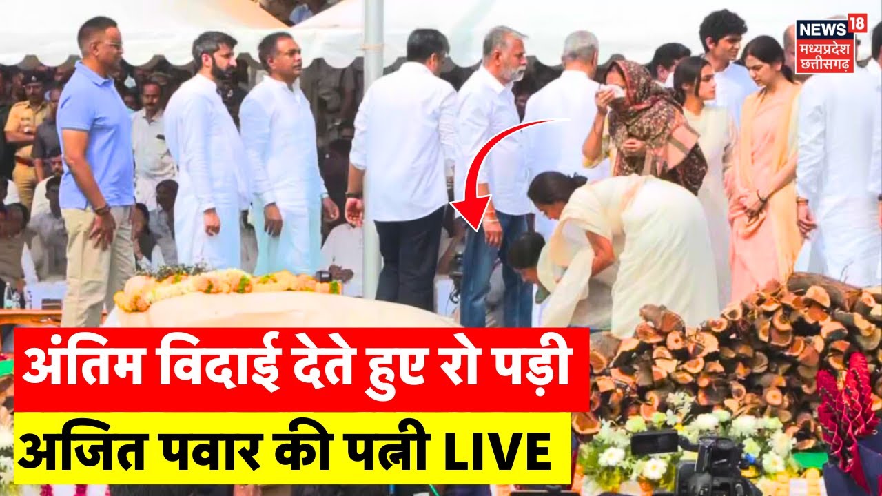 Ajit Pawar Funeral in Vidya Pratishthan Ground Baramati : विदाई देते हुए रो पड़ी अजित पवार की पत्नी