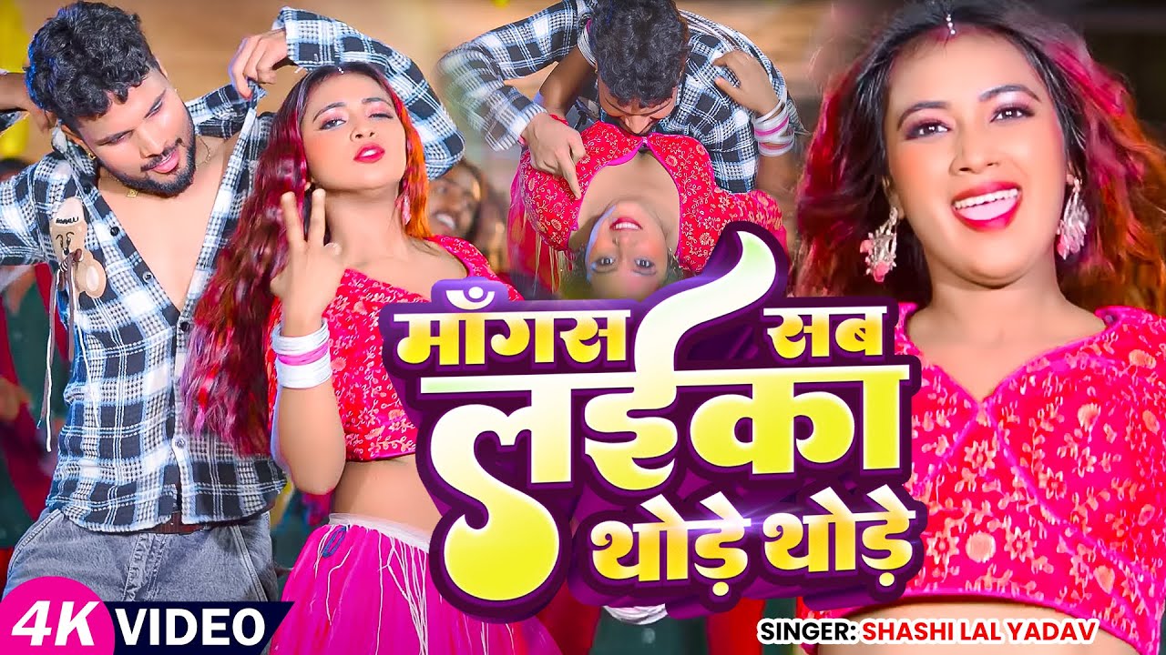#Video | माँगस सब लईका थोड़े थोड़े | #Shashi Lal Yadav | Mangas Sab Laika Thode Thode | Bhojpuri Song