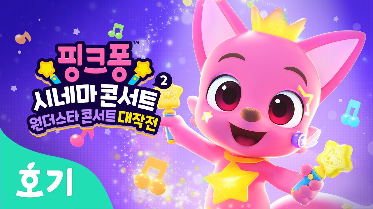 원더스타 극장판 풀버전 대공개🌟 | 핑크퐁 시네마 콘서트 2: 원더스타 콘서트 대작전 | 애니메이션 | 아기상어, 티라노사우루스 렉스 외 | 호기! 핑크퐁 - 놀면서 배워요