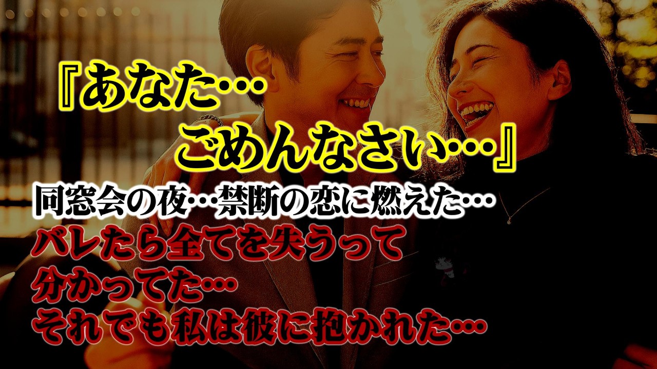 【離婚】『あなた…ごめんなさい…』同窓会の夜…私は57歳にもなって禁断の恋に燃えた…バレたら全てを失うって分かってた…それでも、私は彼に抱かれた…そして…【シタ妻】