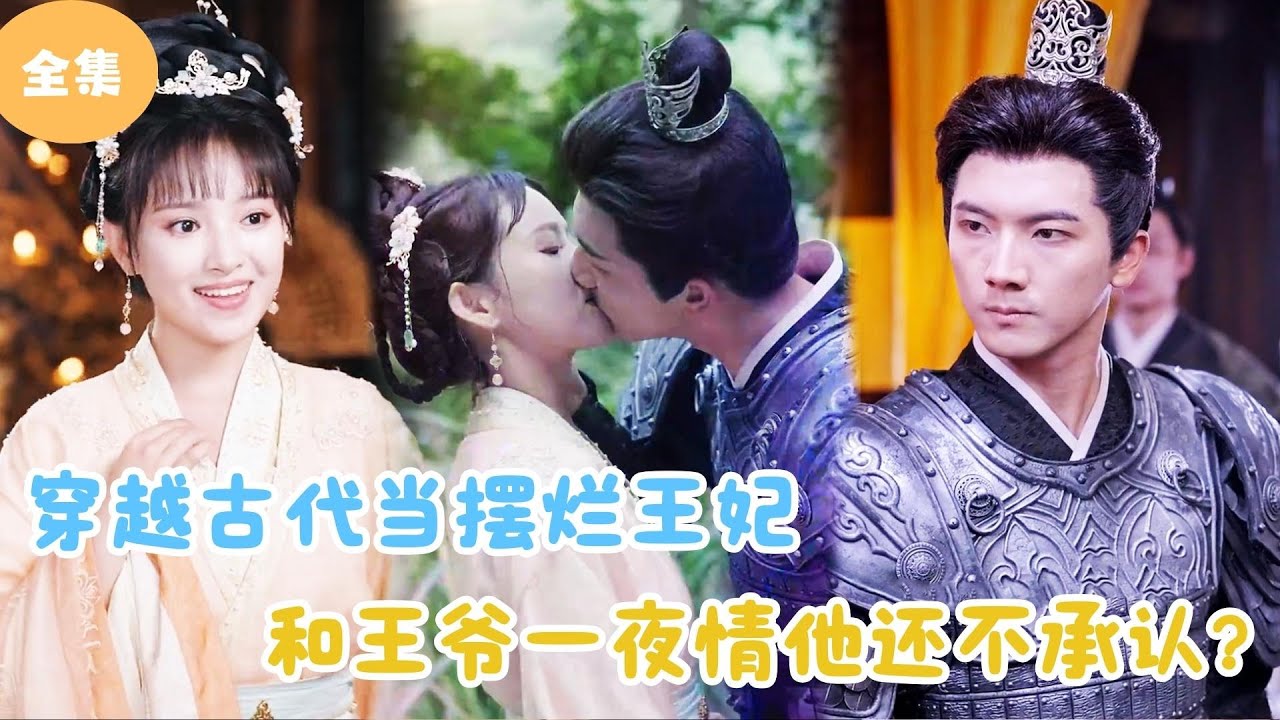 [MULTI SUB]【完整版】 | 穿越古代当摆烂王妃，和王爷一夜情他还不承认？短剧全集 #最火短剧推荐 | 甜梦剧场