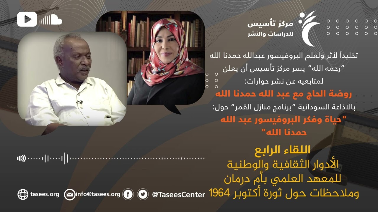 اللقاء الرابع الأدوار الثقافية والوطنية للمعهد العلمي بأم درمان وملاحظات حول ثورة أكتوبر 1964.