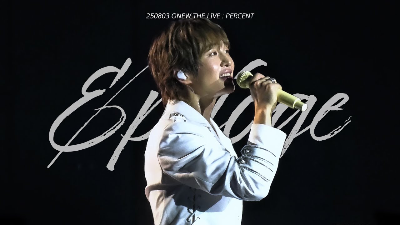 [4K] 250803 온유 ONEW THE LIVE : PERCENT_에필로그 (Epiloge)