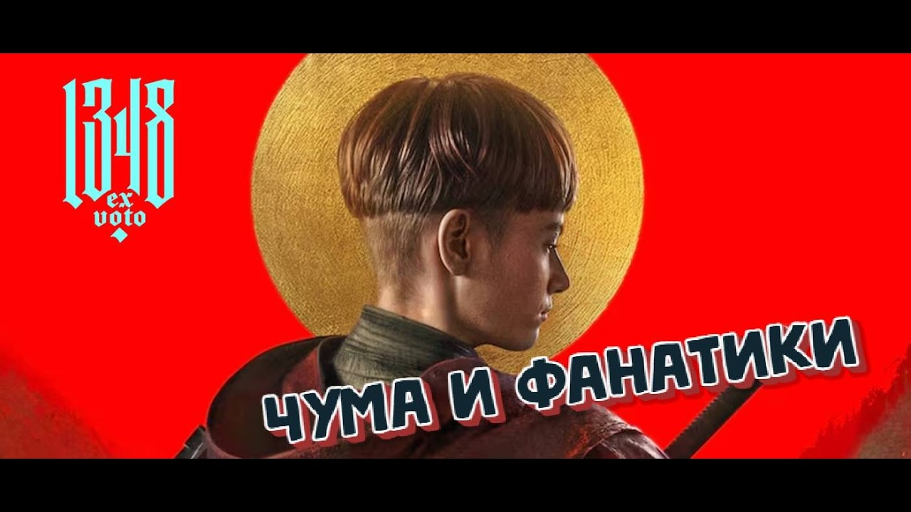 1348 Ex Voto -фанатизм и чума