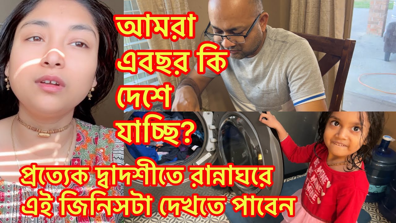 আমরা এবছর কি দেশে যাচ্ছি? প্রত্যেক দ্বাদশীতে রান্নাঘরে এই জিনিসটা দেখতে পাবেন@RiyaUSA 
