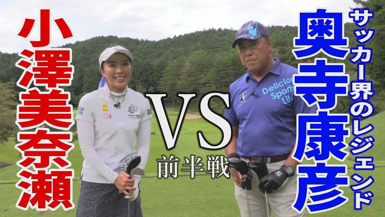 【対決】サッカー界のレジェンド奥寺康彦が小澤美奈瀬とラウンド対決！結果は？【前半戦】