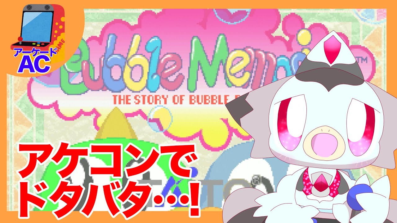 【レトロゲーひとつまみ】あわで包んでぽんぽんぽん！！「バブルメモリーズ」