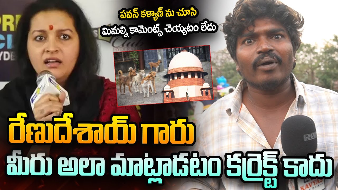 వాటివేన ప్రాణాలు పిల్లలవి ప్రాణాలు కాదా | Public Reaction on Renu Desai Comments | Pawan Kalyan