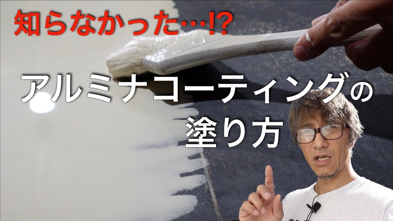 【棚板補修】新・アルミナコーティングの塗り方