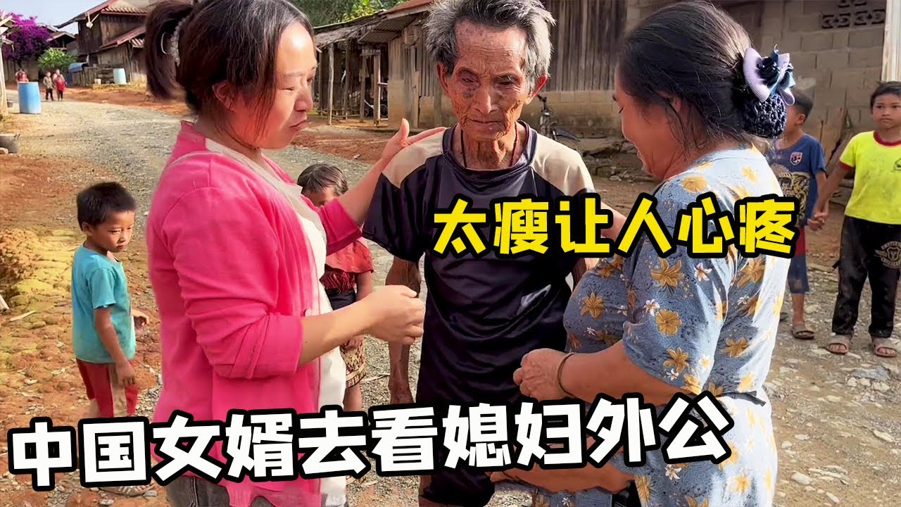 中国女婿跟着老挝丈母娘去看外公，真的太让人心疼了，家里还有一个五岁的小姨！【老挝媳妇中国老公】