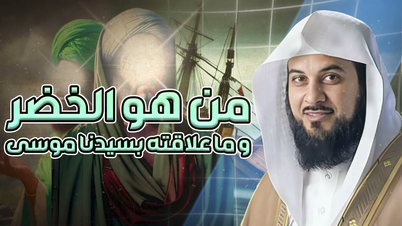 من هو الخضر؟ وأين كان لقاؤه بموسى عليه السلام؟ قصة أغرب من الخيال يرويها الشيخ محمد العريفي