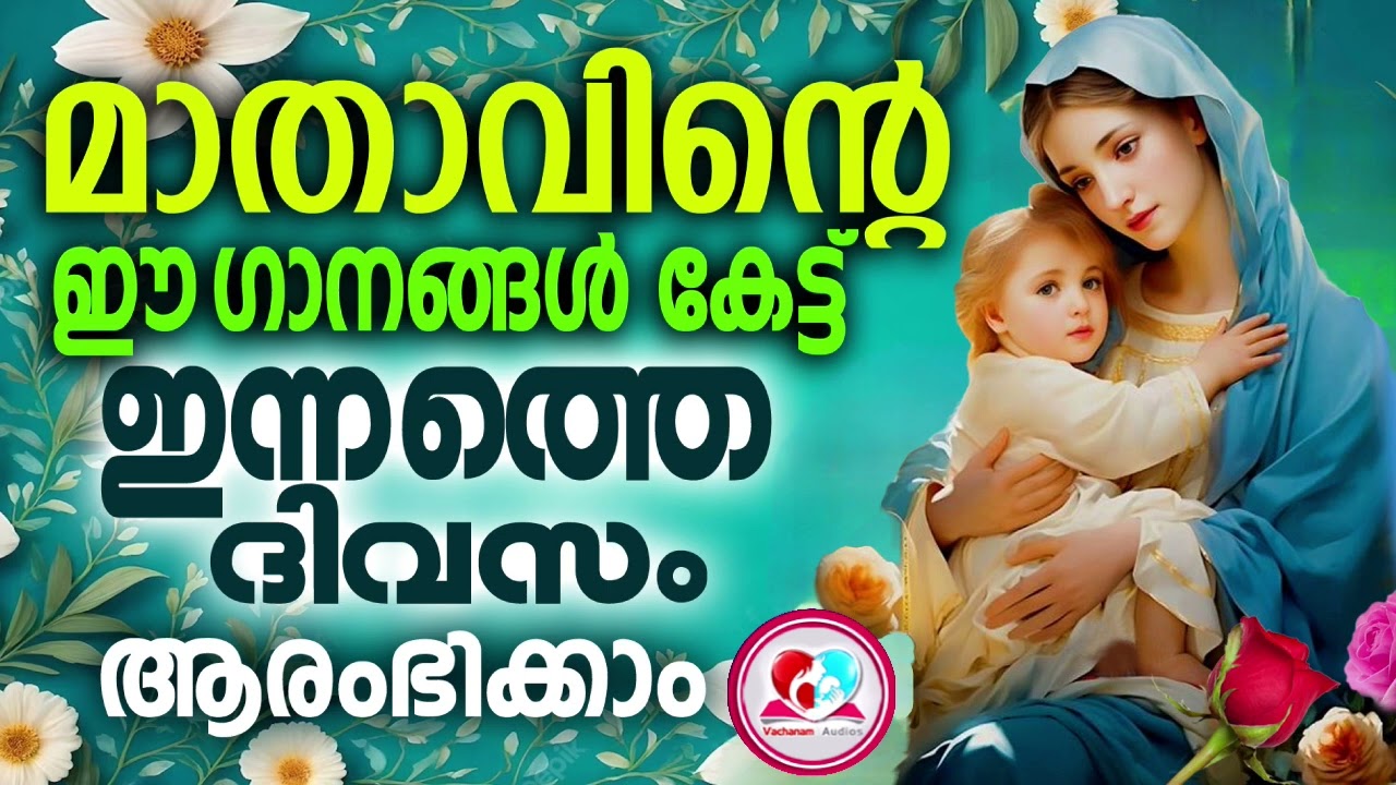 മാതാവിൻറെ ഈ ഗാനങ്ങൾ കേട്ട് ഇന്നത്തെ ദിവസം ആരംഭിക്കാം #mother mary daily songs malayalam for oct 13th