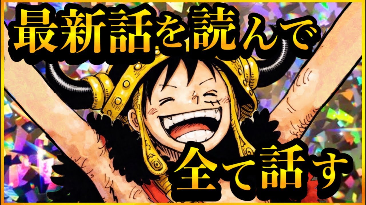 【ワンピースネタバレ】マジで分かっちゃいました。生