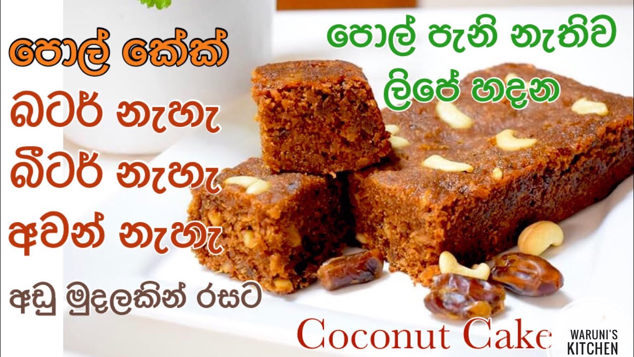 පැනි නැතිව සීනි වලින් ලිපේ හදන පොල් කේක්.. සාම්ප්&zwj;රදායික රසටම/Sri Lankan Coconut Cake /Bibikkan