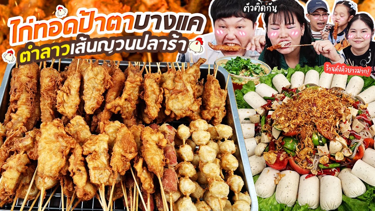 กรอบโดนใจ! ไก่ทอดป้าตาบางแค ตำลาวเส้นญวนปลาร้า | BB Memory