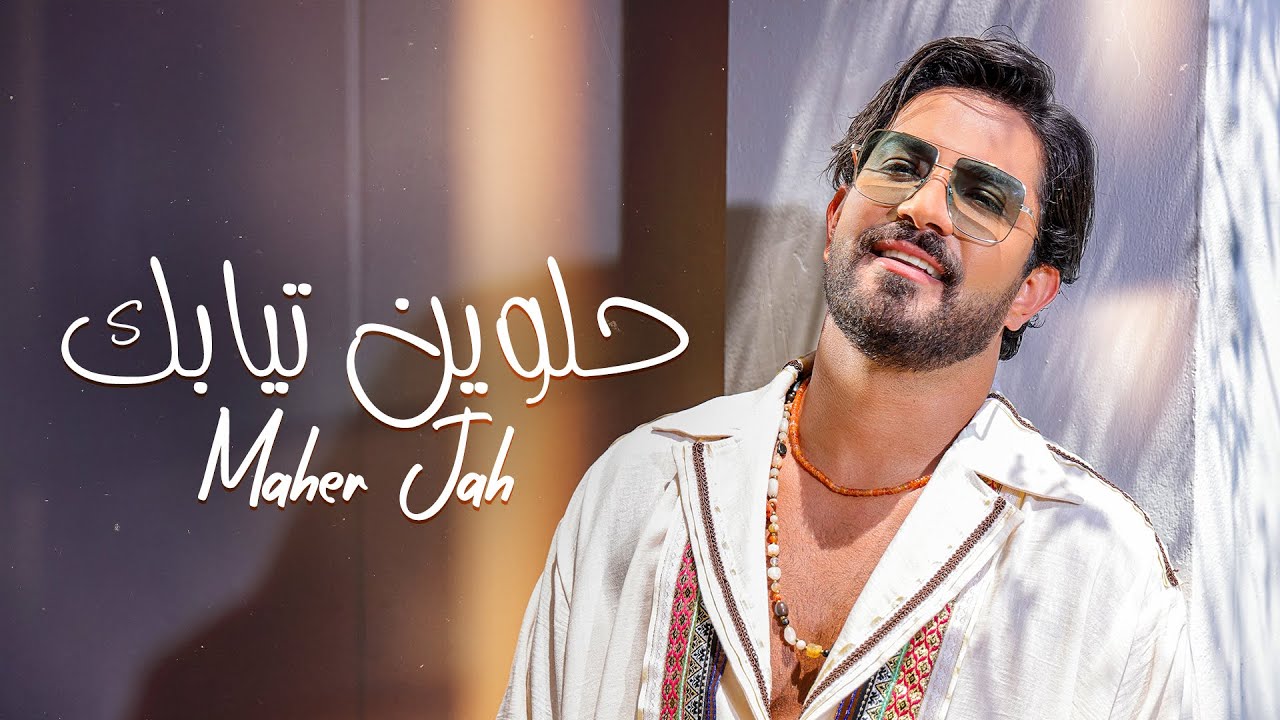 Maher Jah - Helwin Tyabik (Official Music Video) | ماهر جاه - حلوين تيابك