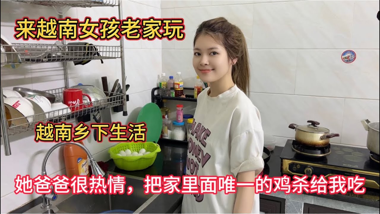 去越南女孩飞燕老家玩，她爸爸太热情了，把家里唯一的鸡杀给我吃