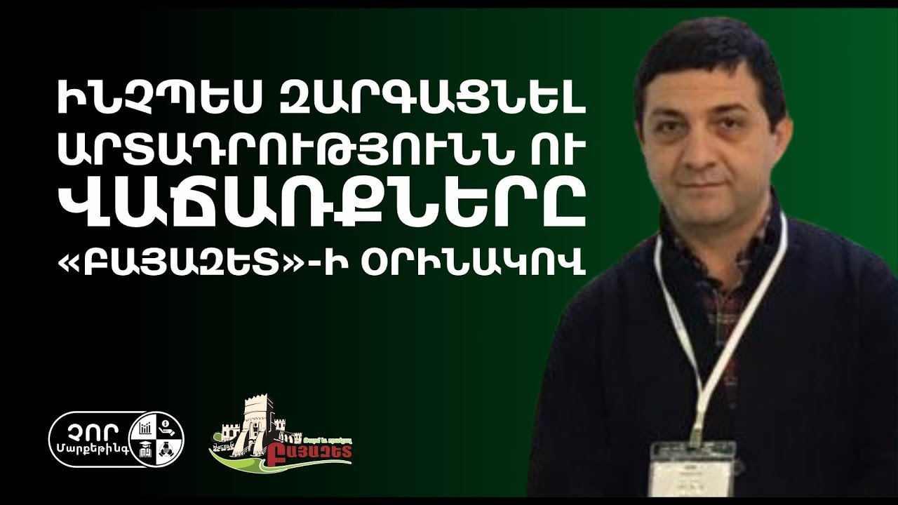 Ինչպես զարգացնել արտադրությունն ու վաճառքները | Տիգրան Մոմջյան | Բայազետ ընկերության հիմնադիր