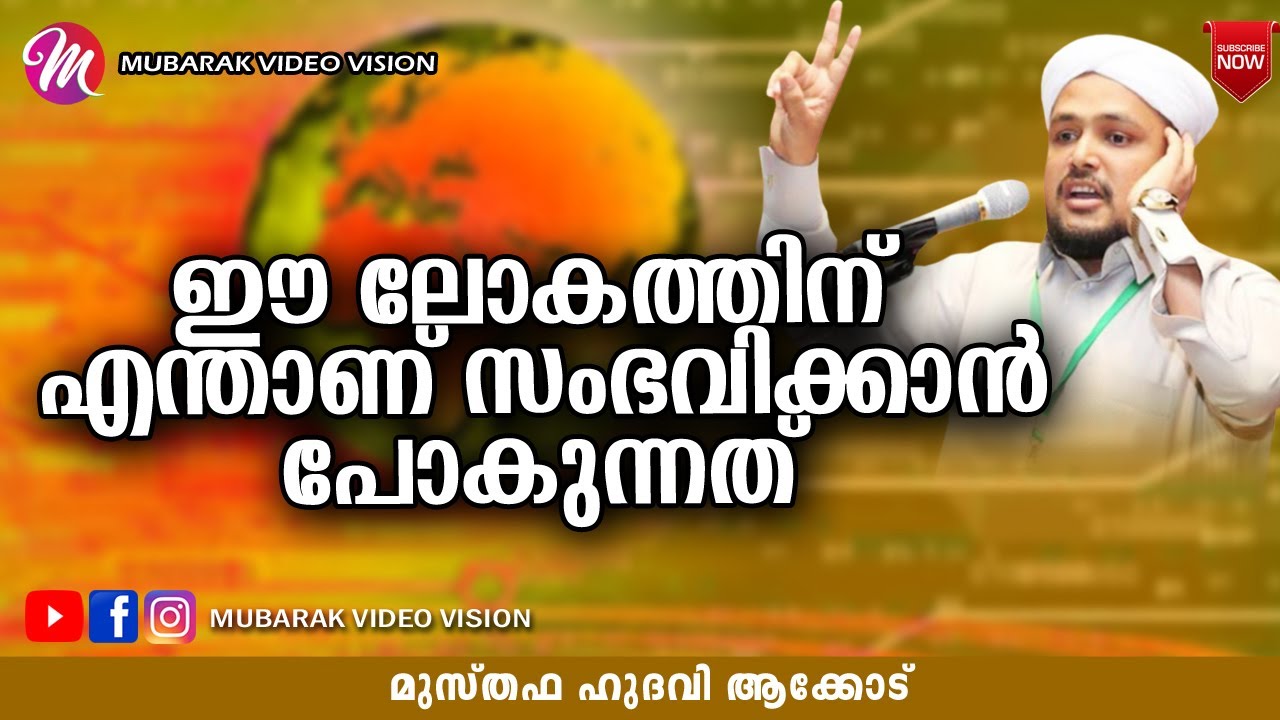 ഈ ലോകത്തിന് എന്താണ് സംഭവിക്കാൻ പോകുന്നത് | ISLAMIC SPEECH IN MALAYALAM | MUSTHAFA HUDAVI AKKOD