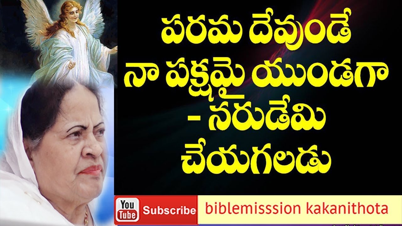 పరమ దేవుండే నాపక్ష మై యుండగా || Smt.Dr.J.pramelaselvaraj