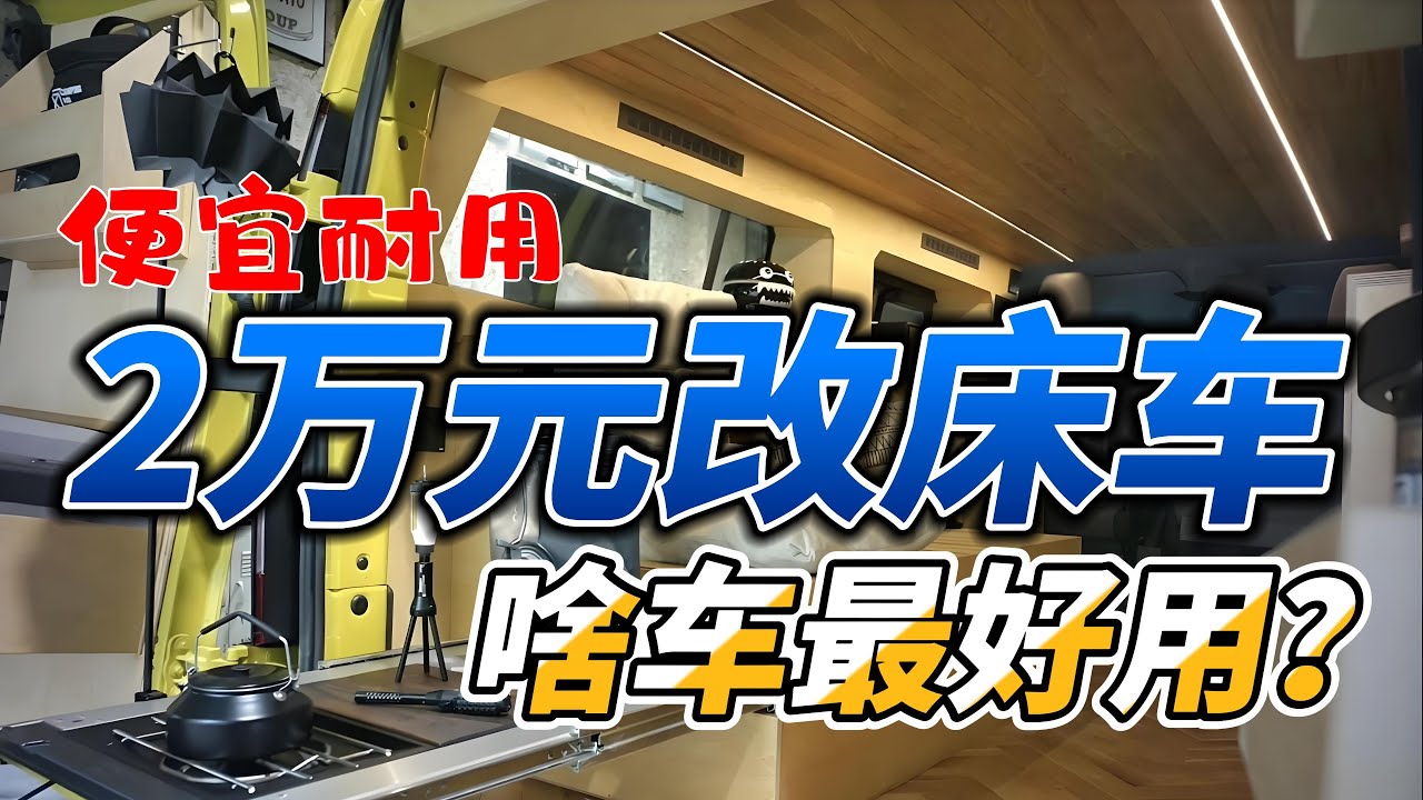 1-2万元改床车！啥车最好用？自驾二手游神车推荐