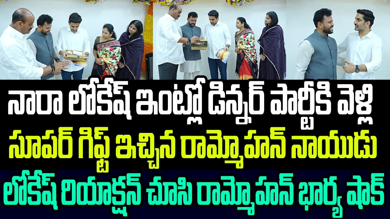 లోకేష్ డిన్నర్ పార్టీకి వెళ్లి సూపర్ గిఫ్ట్ ఇచ్చిన రామ్మోహన్ నాయుడు..లోకేష్ రియాక్షన్ చూడండి I TDP