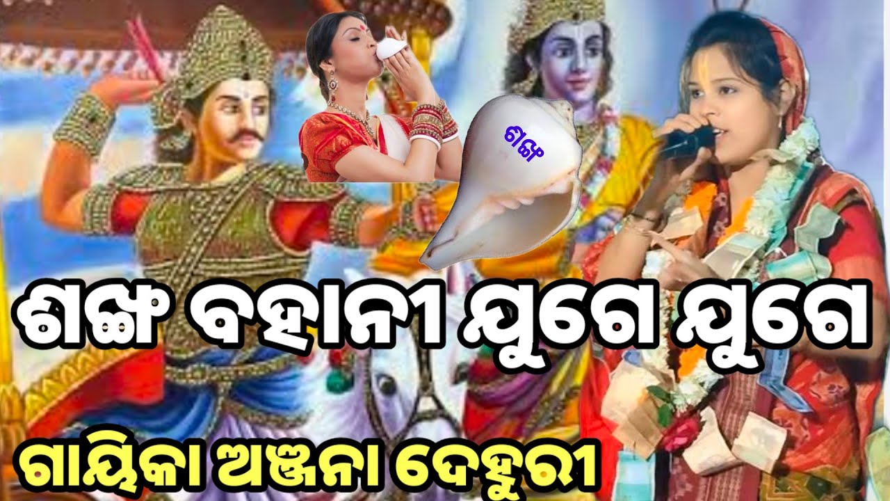 ଶଙ୍ଖ ବହାନି ଯୁଗେ ଯୁଗେ ଗାୟିକା ଅଞ୍ଜନା ଦେହୁରୀ/Singar Anjana dehuri kirtan baithaki kirtan b. sahajbahal 