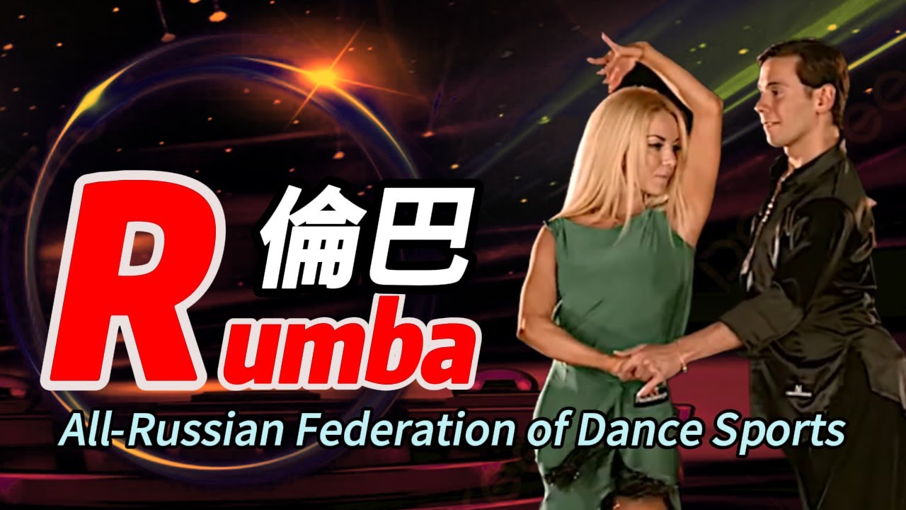 RUMBA 倫巴基本舞步型 (Armen Tsaturyan and Svetlana Gudyno)