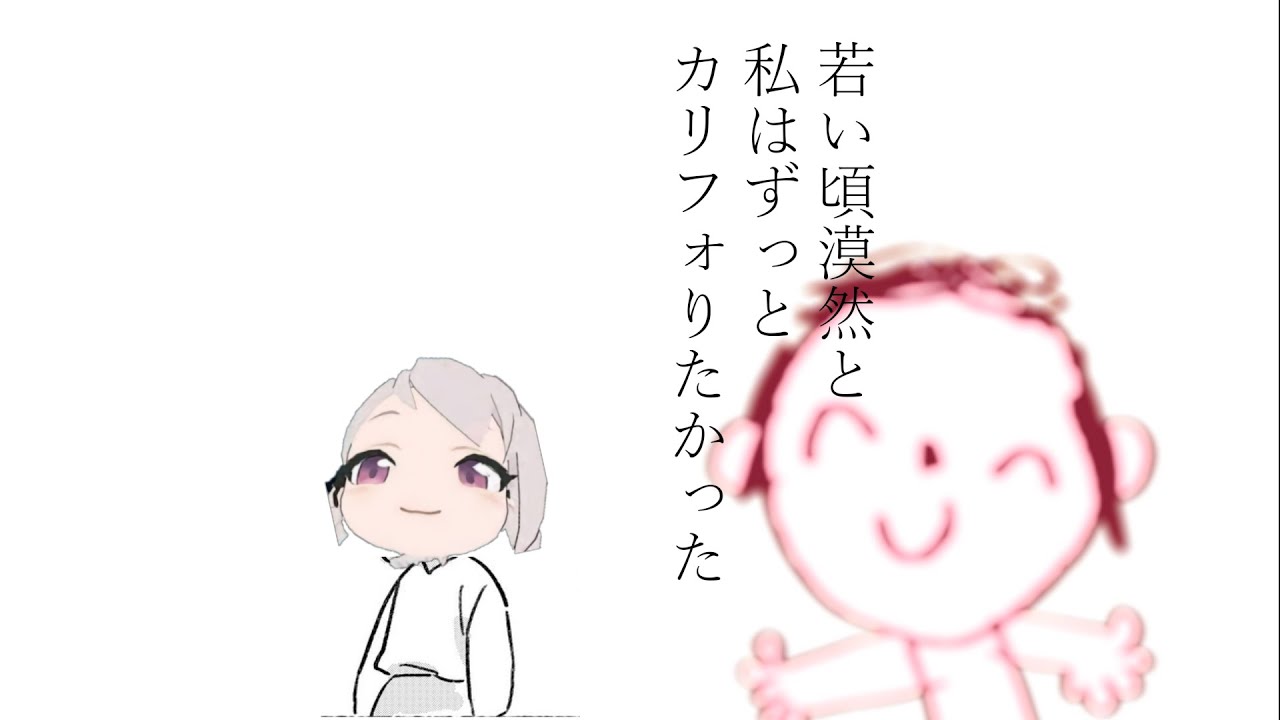 922歳位にはカリフォると思ってた