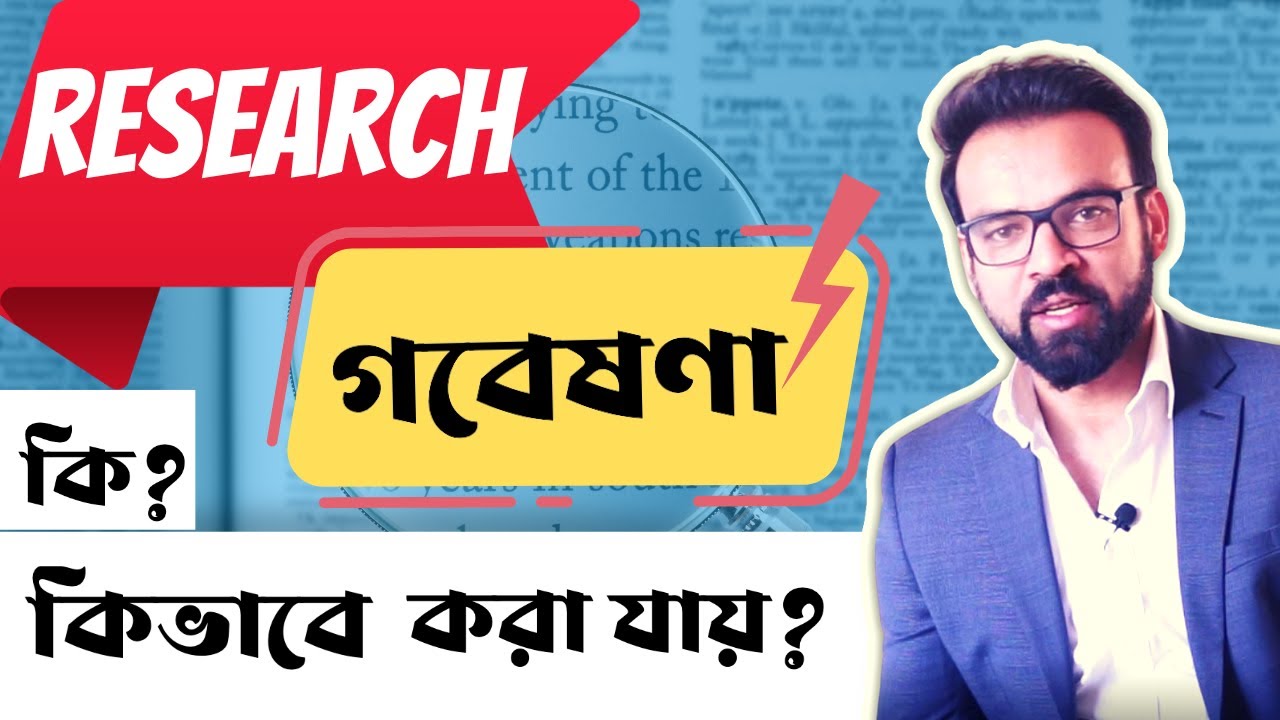 Research বা গবেষণা কি? এর প্রক্রিয়া, কিভাবে করা যায়? কোথায় করা যায়?