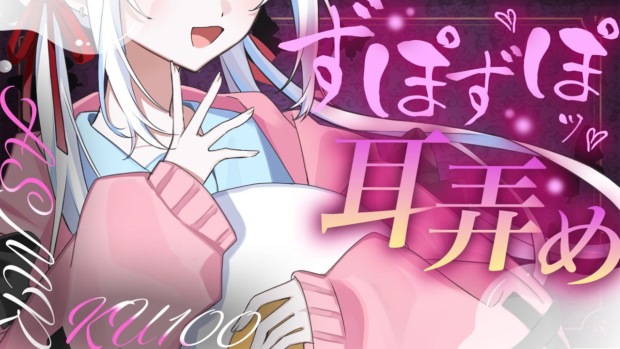 𓊆 KU100/ASMR 𓊇ずぷぷｯ…❤︎中に直接攻め入ってくる極上ｶﾘｶﾘ耳かき❤︎【耳かき/マッサージ/耳塞ぎ/耳ふぅ/囁き/Ear Cleaning┊Whispering 】高音質/広告なし