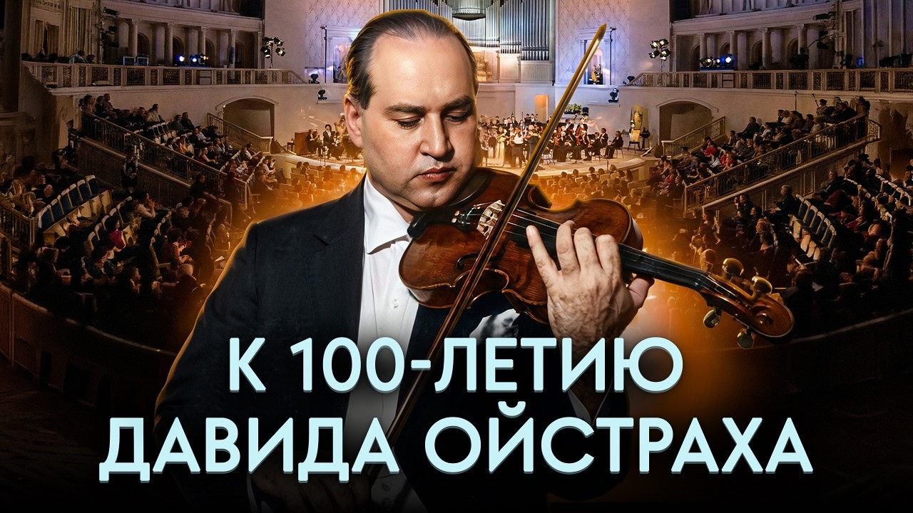 100-летие ВЕЛИЧАЙШЕГО скрипача Давида Ойстраха: Лучшие скрипачи планеты на одной сцене