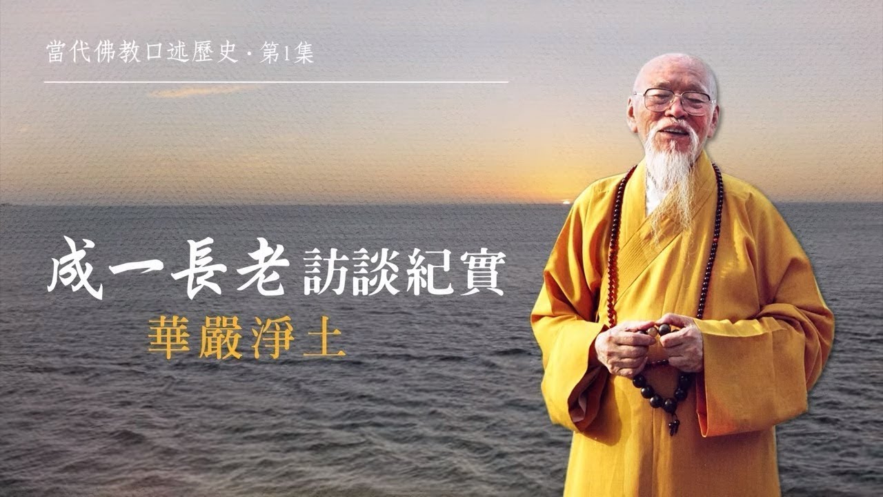 聖嚴法師的法門師友（一） 成一長老訪談紀實（上）