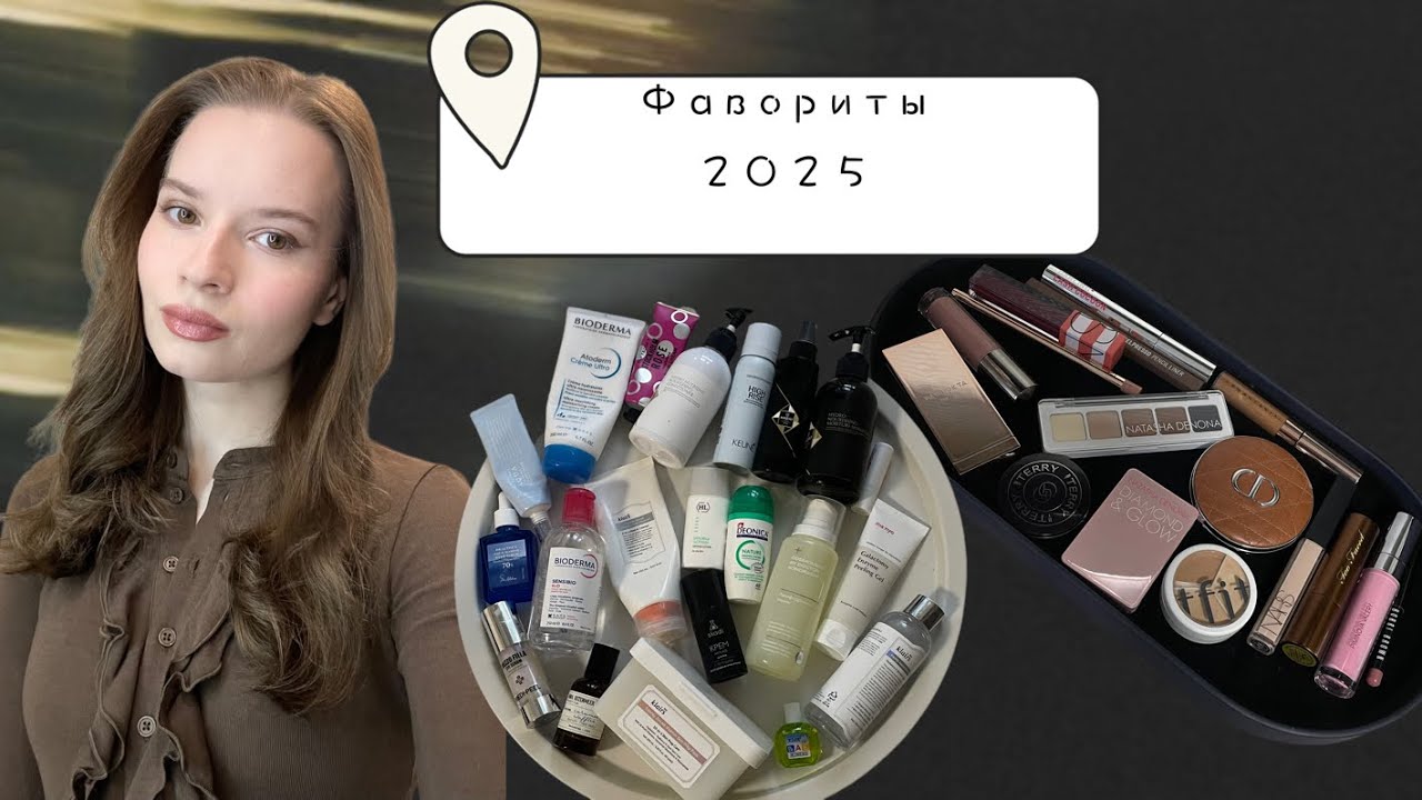 ФАВОРИТЫ 2025 | декоративная косметика и уход