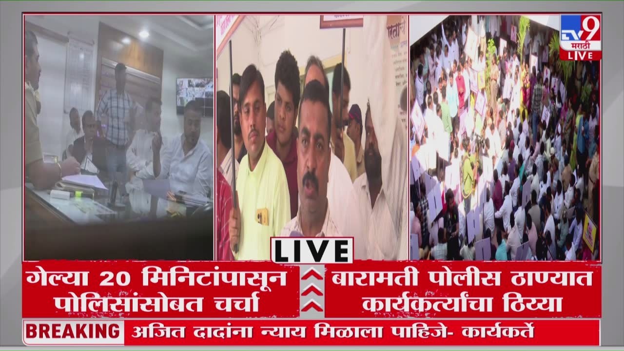 Rohit Pawar At Baramati Police Station | गेल्या 20 मिनिटांपासून पोलिसांसोबत चर्चा सुरू