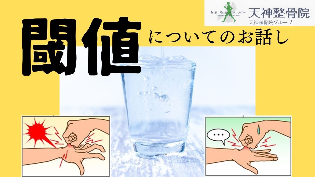 閾値についてのお話し