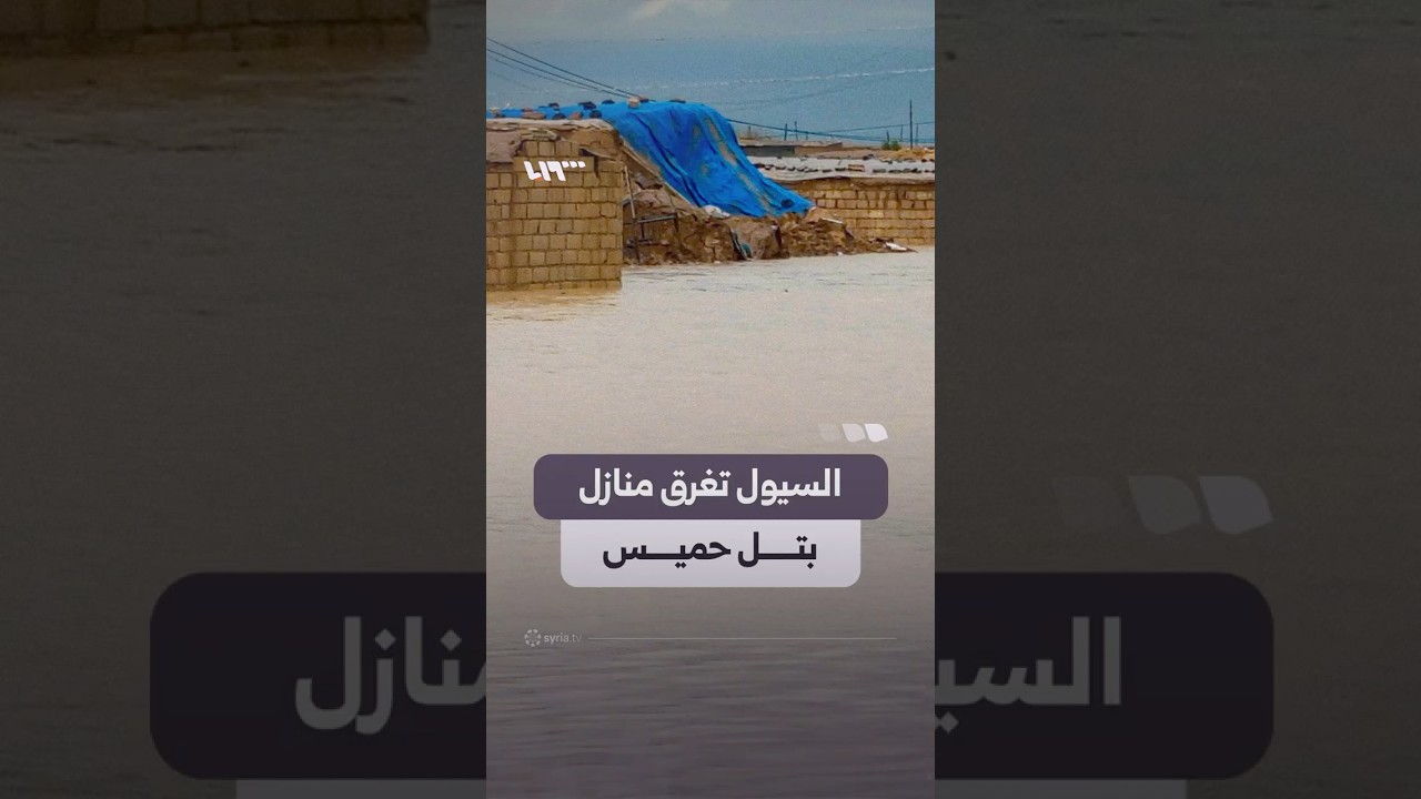 نداء استغاثة من تل حميس بالقامشلي بعد أضرار واسعة من جراء السيول